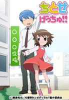 ちとせげっちゅ!! 一時限目 [Blu-ray]