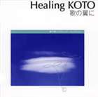 コトデキクウタノツバサニ クラシック コレクション詳しい納期他、ご注文時はお支払・送料・返品のページをご確認ください発売日2006/11/22（ヒーリング） / KOTOで聴く クラシック・コレクション3 歌の翼にコトデキクウタノツバサニ クラシック コレクション ジャンル イージーリスニングヒーリング/ニューエイジ 関連キーワード （ヒーリング）collage生楽器を使ったヒーリングサウンドに箏のメロディーをのせた｀Healing　KOTO　KOTOで聴く／クラシック・コレクション｀シリーズ（全5タイトル）。本作は「モーツアルトの子守歌」「アヴェマリア」「わが母のおしえたまいし歌」「サマータイム」他、全10曲を収録。封入特典解説付収録曲目11.モーツァルトの子守歌(2:49)2.アヴェ・マリア （G.カッチーニ）(3:45)3.ドリーの子守歌(2:18)4.わが母の教えたまいし歌 歌曲集「ジプシーの歌」から(3:02)5.子守歌(3:40)6.サマータイム(3:31)7.歌の翼に(3:12)8.子守歌(2:38)9.マリアの子守歌(3:17)10.アヴェ・マリア （F.シューベルト）(4:14)関連商品セット販売はコチラ 種別 CD JAN 4519239012075 収録時間 32分26秒 組枚数 1 製作年 2006 販売元 ビクターエンタテインメント登録日2006/10/20