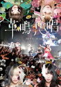 ԌN̂B^Zepp Tokyo }LIVE`v` [DVD]