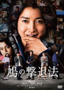 鳩の撃退法 [DVD]
