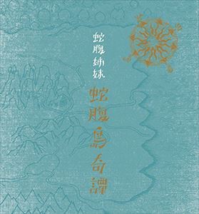 蛇腹姉妹 / 蛇腹島奇譚 [CD]