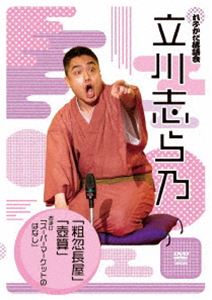 れふかだ落語会特選シリーズ 粗忽長屋/壺算/スーパーマーケットのはなし [DVD]