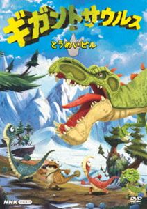 Kids, Family - ギガントサウルス とうめいビル [DVD]