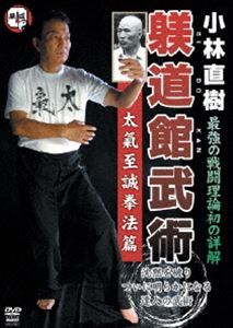 詳しい納期他、ご注文時はお支払・送料・返品のページをご確認ください発売日2010/12/17小林直樹 躾道館武術 太氣至誠拳法篇 ジャンル スポーツ格闘技 監督 出演 小林直樹嫡流真伝中国正派拳法、大氣至誠拳法それぞれの武術を受け継いだ小林直樹師範が、基本動作から実戦への応用までを実演・解説した映像作品。 種別 DVD JAN 4941125676076 収録時間 99分 カラー カラー 組枚数 1 製作国 日本 音声 （ステレオ） 販売元 クエスト登録日2010/10/26