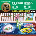 詳しい納期他、ご注文時はお支払・送料・返品のページをご確認ください発売日2011/7/20テイチクDVDカラオケ 超厳選 カラオケサークル ベスト4（99） ジャンル 趣味・教養その他 監督 出演 収録内容おとこの潮路／夜風／冬の旅人／絆酒 種別 DVD JAN 4988004776076 収録時間 18分34秒 カラー カラー 組枚数 1 製作国 日本 販売元 テイチクエンタテインメント登録日2011/05/24