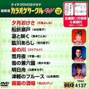 詳しい納期他、ご注文時はお支払・送料・返品のページをご確認ください発売日2017/3/22テイチクDVDカラオケ 超厳選 カラオケサークル W ベスト10（137） ジャンル 趣味・教養その他 監督 出演 種別 DVD JAN 4988004789076 組枚数 1 製作国 日本 販売元 テイチクエンタテインメント登録日2017/01/23