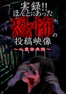 詳しい納期他、ご注文時はお支払・送料・返品のページをご確認ください発売日2019/2/4実録!!ほんとにあった恐怖の投稿映像 〜心霊啓示録〜 ジャンル 邦画ホラー 監督 出演 種別 DVD JAN 4562246442076 組枚数 1 販売元 ビーエムドットスリー登録日2018/12/19