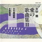 ひとりぼっちがたまらなかったら〜大中恩 愛の歌曲集II [CD]