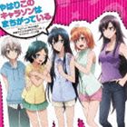 TVアニメ やはり俺の青春ラブコメはまちがっている。キャラクターソングアルバム：やはりこのキャラソンはまちがっている。 [CD]