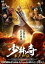 少林寺 木人列伝 [DVD]