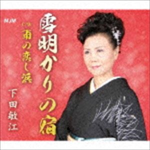 下田敏江 / 雪明りの宿 [CD]