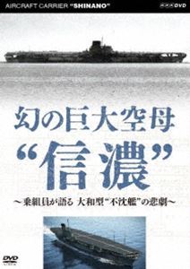 幻の巨大空母”信濃”～乗組員が語る 大和型”不沈艦”の悲劇～ [DVD]