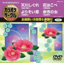 テイチクDVDカラオケ 超厳選 カラオケサークル ベスト4（121） [DVD]