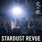 STARDUST REVUE / 愛の歌 [CD]