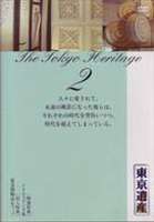 詳しい納期他、ご注文時はお支払・送料・返品のページをご確認ください発売日2006/1/25東京遺産 VOL.2 ジャンル 国内TVカルチャー／旅行／景色 監督 出演 東京MXテレビで放映中の5分番組｢東京遺産｣のDVD第2弾。東京の歴史的建築物や地区を取り上げながら、美しい街角のディテールや世界都市・東京の過去、現在、未来を巡る。上野公園の旧東京音楽学校奏楽堂、旧朝香宮邸、国際子ども図書館を紹介する。 種別 DVD JAN 4939589100077 収録時間 90分 画面サイズ スタンダード カラー カラー 組枚数 1 製作年 2004 製作国 日本 音声 日本語ドルビー（ステレオ） 販売元 TOKYO FM出版登録日2005/12/27