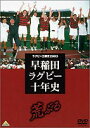 詳しい納期他、ご注文時はお支払・送料・返品のページをご確認ください発売日2003/12/21早稲田ラグビー十年史 ジャンル スポーツその他 監督 出演 90年代の不遇の時代から21世紀に入って劇的な復活を遂げるまでの早稲田ラグビー10年史を思い出に残るさまざまな名シーンで構成。1987年の対明治戦、1995年の対日体大戦など、試合の模様を始め、関係者のインタビューや10年間の戦績一覧を収録。収録内容1987年 VS明治／1990年 VS明治／1995年 VS日体大／2000年 VS明治／2001年 VS関東学院／2002年度大学選手権決勝 VS関東学院 種別 DVD JAN 4934569618078 収録時間 120分 画面サイズ スタンダード カラー カラー 組枚数 1 製作年 2003 製作国 日本 音声 日本語（モノラル） 販売元 バンダイナムコフィルムワークス登録日2005/12/27