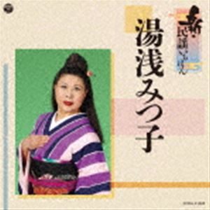 湯浅みつ子 / 新・民謡いちばん [CD]