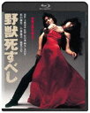 野獣死すべし 角川映画 THE BEST ［Blu-ray］