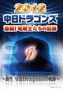 DVD(野球） 2012中日ドラゴンズ激闘! 竜戦士たちの記録 〜新生 守道Dragonsの軌跡〜 [DVD]