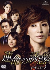 運命の誘惑 DVD-SET 3 [DVD]