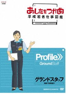 詳しい納期他、ご注文時はお支払・送料・返品のページをご確認ください発売日2011/12/22あしたをつかめ 平成若者仕事図鑑 第五期 グランドスタッフ 笑顔で定時運行 ジャンル 趣味・教養その他 監督 出演 様々なジャンルの職種にスポットを当て、若い世代が現場で感じている“働きがい”や先輩などの仕事の達人の技や仕事の醍醐味などを中・高校生に向けて紹介する、進路指導教材DVDシリーズ第5弾。今作は、空港で様々な業務を行い空の旅を支えているグランドスタッフにスポットを当てる。封入特典CD-ROM 種別 DVD JAN 4988066181078 収録時間 24分 カラー カラー 組枚数 1 製作年 2010 製作国 日本 音声 （ステレオ） 販売元 NHKエンタープライズ登録日2011/09/30