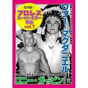 復刻版!プロレススーパースター列伝7 ワフー・マクダニエル＆ロニー・ガービン [DVD]