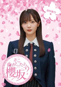 櫻坂46／そこ曲がったら、櫻坂? 田村保乃編 [Blu-ray]