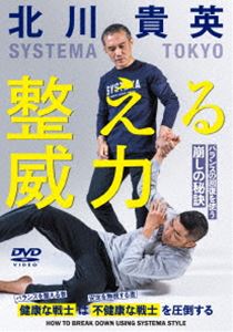 SYSTEMA TOKYO 北川貴英【整える威力】バランスの回復を使う崩しの秘訣 [DVD]
