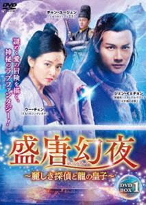 盛唐幻夜〜麗しき探偵と龍の皇子〜 DVD-BOX 1 [DVD]