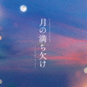 FUKUSHIGE MARI / 月の満ち欠け オリジナル・サウンドトラック [CD]
