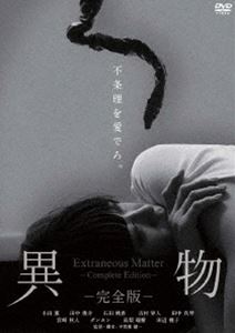 異物-完全版- [DVD]