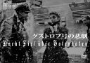 詳しい納期他、ご注文時はお支払・送料・返品のページをご確認ください発売日2016/3/25グストロフ号の悲劇 ジャンル 洋画戦争 監督 フランク・ヴィスバール 出演 ソニア・ズィーマングンナー・ミュラーエリック・シューマンブリギッテ・ホルナイマディ・ラールエリッヒ・デュンスカスヴィリー・マエルテンスディートマール・ショーンヘル1939年の秋、ベルリンのラジオ局に勤める美貌の女性アナウンサー・マリアは、婚約者のクルト、同僚のベックと3人で、豪華客船グストロフ号による大西洋クルーズの船旅に出かけた。“ドイツ民族団結のシンボル”でもあったこの船には、プールや映画館などあらゆる施設が完備され、人々は快適な船旅を楽しんでいた。ある日パーティを楽しむ船長のもとへ、本国への帰還命令が届けられ、遂に第二次世界大戦が始まった…。 種別 DVD JAN 4560292376079 収録時間 97分 画面サイズ スタンダード カラー モノクロ 組枚数 1 製作年 1960 製作国 西ドイツ 字幕 日本語 音声 独語DD（モノラル） 販売元 アネック登録日2016/01/19