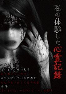 詳しい納期他、ご注文時はお支払・送料・返品のページをご確認ください発売日2015/8/4私の体験した心霊記録 ジャンル 邦画ホラー 監督 出演 誰しもが気になる心霊現象被害者の結末を紹介。被害者は何度も何度も心霊現象に悩まされ、さらに、身近な友人や恋人まで巻き込んだ大事へと発展してしまっている。本当に心霊現象に悩まされる人々の苦悩を、この作品を通して多くの人たちに理解してほしいと考える作品。 種別 DVD JAN 4562246441079 収録時間 60分 組枚数 1 製作年 2015 製作国 日本 販売元 ビーエムドットスリー登録日2015/05/22