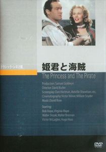 姫君と海賊 [DVD]
