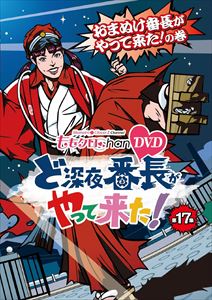 詳しい納期他、ご注文時はお支払・送料・返品のページをご確認ください発売日2015/5/29ももクロChan 第4弾 ど深夜★番長がやって来た DVD 第17集 ジャンル 国内TVバラエティ 監督 出演 百田夏菜子玉井詩織佐々木彩夏有安杏果高城れに地上波放送も開始した“ももクロChan”のパッケージ化第4弾が発売!今回も、テレ朝動画配信ラインナップから、地上波放送、CS番組まで、PV撮影の裏側やライブの完全密着など、厳選した見応え120％の映像をたっぷり収録する。特典映像特典映像関連商品ももクロChanシリーズセット販売はコチラ 種別 DVD JAN 4562205583079 カラー カラー 組枚数 2 製作国 日本 音声 日本語DD 販売元 SDP登録日2015/01/22