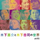 KINOSHITA KEISUKE TO KINOSHITA CHUJI NO SEKAI詳しい納期他、ご注文時はお支払・送料・返品のページをご確認ください発売日2012/11/21（サウンドトラック） / 木下恵介と木下忠司の世界KINOSHITA KEISUKE TO KINOSHITA CHUJI NO SEKAI ジャンル サントラ国内映画 関連キーワード （サウンドトラック）栗本正栗本尊子桂木洋子佐田啓二木下忠司高峰秀子月丘夢路日本映画を代表する名匠・木下恵介監督の生誕100周年（2012年時）記念のオリジナル・サウンドトラック。木下恵介・忠司兄弟による映画、TV主題歌を収録。現代日本人の心に染み渡る一枚。　（C）RS初CD化音源収録／ボーナストラック収録収録内容disc1　花咲く港 タイトル （【1】花咲く港） （MONO）　他　全38曲disc2　喜びも悲しみも幾歳月 （【28】喜びも悲しみも幾歳月） （MONO）　他　全35曲封入特典解説付 種別 CD JAN 4580305823079 収録時間 152分35秒 組枚数 2 製作年 2012 販売元 ソニー・ミュージックソリューションズ登録日2012/09/28