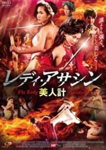 レディ・アサシン 美人計 [DVD]