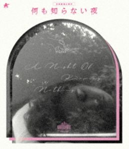 何も知らない夜【Blu-ray】 [Blu-ray]