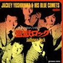 ジャッキー吉川とブルー・コメッツ / ブルー・コメッツの監獄ロック [CD]