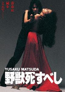 野獣死すべし 角川映画 THE BEST [DVD]