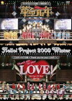 Hello! Project 2009 Winter ワンダフルハーツ公演〜革命元年〜／エルダークラブ公演〜Thank you for your LOVE!〜 [DVD]