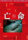 [DVD] 亡命