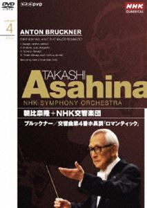 NHKクラシカル 朝比奈隆 NHK交響楽団 ブルックナー 交響曲第4番 ロマンティック [DVD] guruguru-ds-10195686 ポプカル 楽天市場店 パッケージ画像