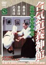 合気道養神館 [DVD]