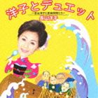 樂天商城 - 長山洋子 / 洋子とデュエット 長山洋子と音楽仲間たち [CD]