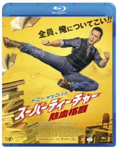 スーパーティーチャー 熱血格闘 Blu-ray [Blu-ray]