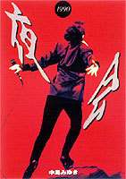 中島みゆき／夜会 1990 [DVD]