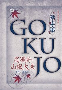 極上文学 高瀬舟・山椒大夫 [DVD]