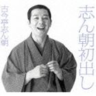 古今亭志ん朝 / 志ん朝初出し（完全生産限定盤） [CD]