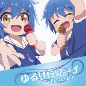 アレン エレナ ユルリラマーチ詳しい納期他、ご注文時はお支払・送料・返品のページをご確認ください発売日2024/11/6アレン＆エレナ / ゆるりらマーチユルリラマーチ ジャンル アニメ・ゲーム国内アニメ音楽 関連キーワード アレン＆エレナテレ東系アニメ『異世界ゆるり紀行』主演声優が歌うキャラソンCDリリース！　（C）RS収録曲目11.ゆるりらマーチ(2:38)2.ゆるりらマーチ （カラオケ）(2:36) 種別 CD JAN 4571673440081 収録時間 5分14秒 組枚数 1 製作年 2024 販売元 コロムビア・マーケティング登録日2024/09/09